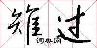 雉过怎么写好看