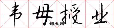 韦母授业怎么写好看