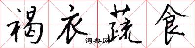 褐衣蔬食怎么写好看