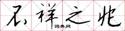 不祥之兆怎么写好看