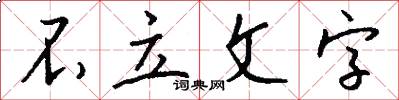不立文字怎么写好看