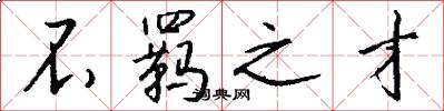 不羁之才怎么写好看