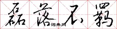 磊落不羁怎么写好看