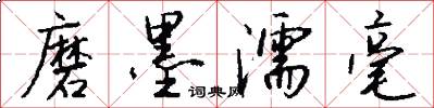 磨墨濡毫怎么写好看