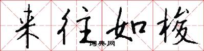 来往如梭怎么写好看