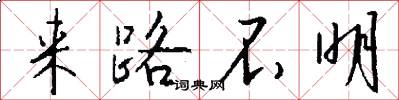 来路不明怎么写好看