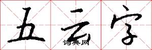 五云字怎么写好看