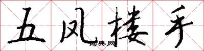 五凤楼手怎么写好看