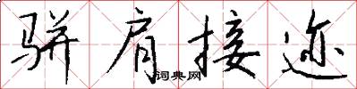骈肩接迹怎么写好看