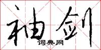 袖剑怎么写好看