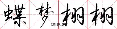 蝶梦栩栩怎么写好看