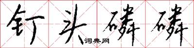 钉头磷磷怎么写好看
