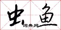 虫鱼怎么写好看
