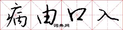 病由口入怎么写好看