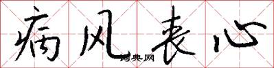 病风丧心怎么写好看