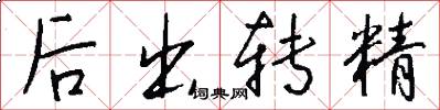 后出转精怎么写好看