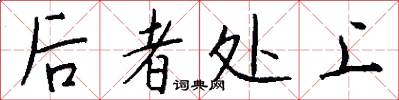 后者处上怎么写好看
