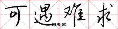 可遇难求怎么写好看