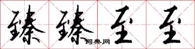 臻臻至至怎么写好看