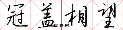 冠盖相望怎么写好看