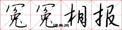 冤冤相报怎么写好看