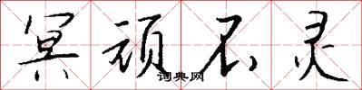 冥顽不灵怎么写好看