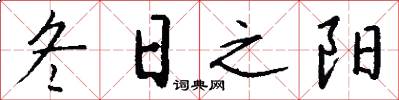 冬日之阳怎么写好看