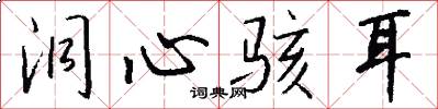 洞心骇耳怎么写好看