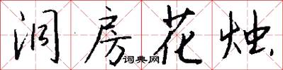 洞房花烛怎么写好看