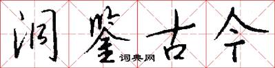 洞鉴古今怎么写好看