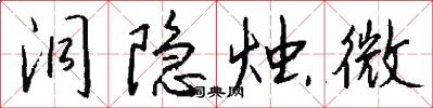 洞隐烛微怎么写好看