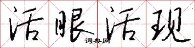 活眼活现怎么写好看