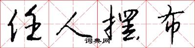 任人摆布怎么写好看