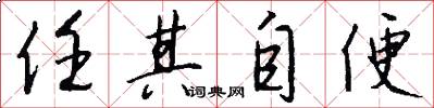 任其自便怎么写好看