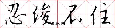 忍俊不住怎么写好看