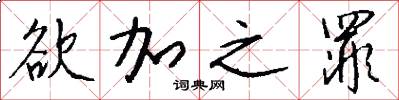 欲加之罪怎么写好看