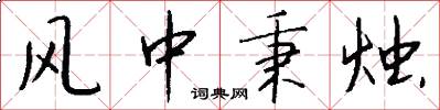 风中秉烛怎么写好看