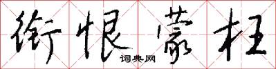 衔恨蒙枉怎么写好看