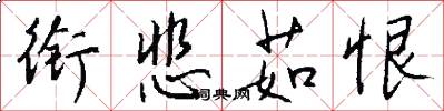 衔悲茹恨怎么写好看