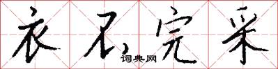 衣不完采怎么写好看