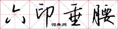 六印垂腰怎么写好看