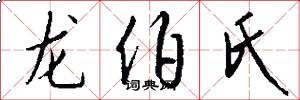 龙伯氏怎么写好看