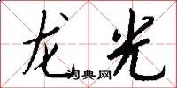 龙光怎么写好看