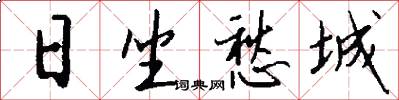 日坐愁城怎么写好看