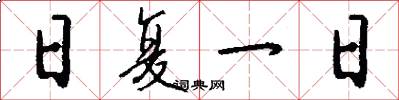 日复一日怎么写好看