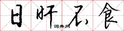 日旰不食怎么写好看