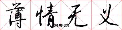 薄情无义怎么写好看