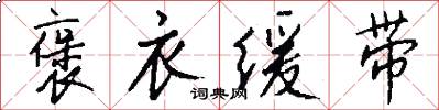 褒衣缓带怎么写好看