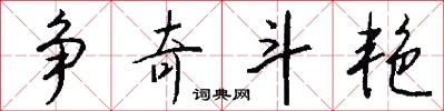 争奇斗艳怎么写好看