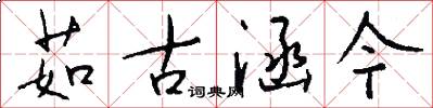 茹古涵今怎么写好看